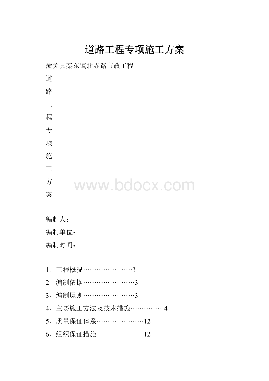 道路工程专项施工方案.docx_第1页