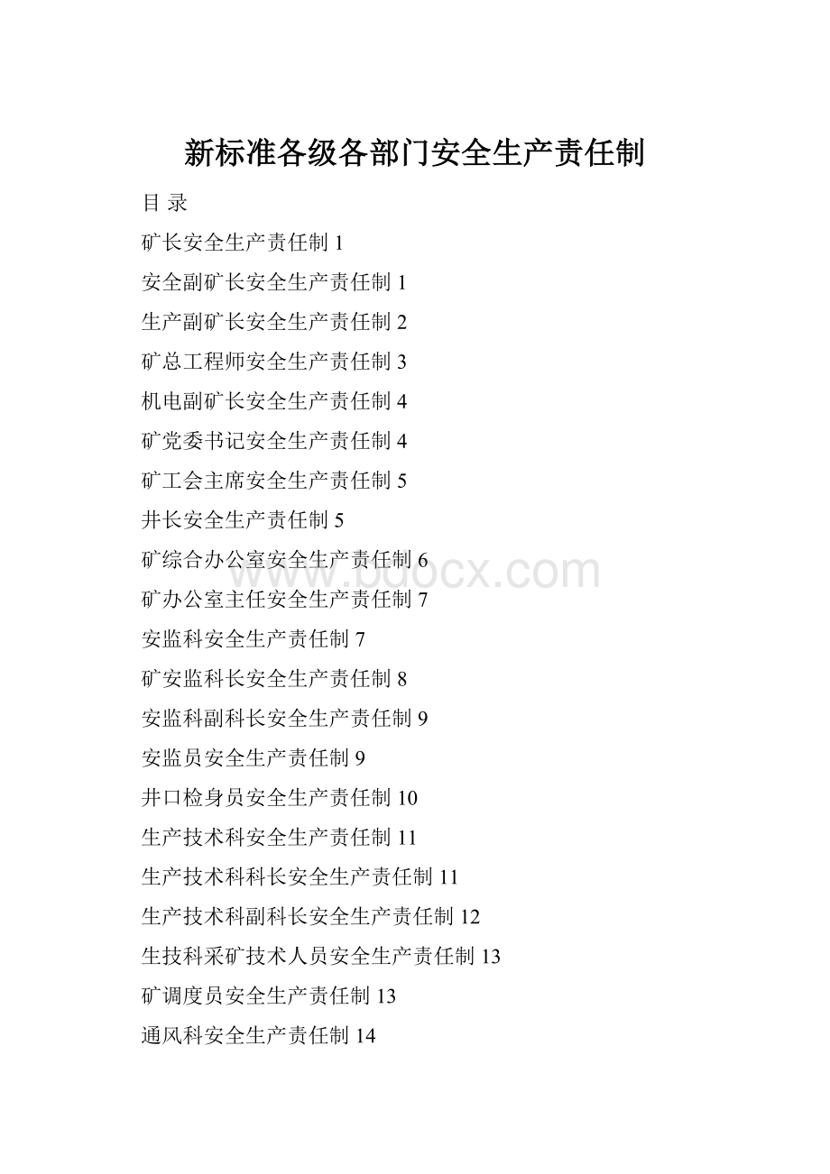 新标准各级各部门安全生产责任制.docx_第1页