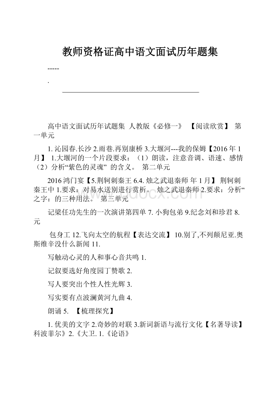 教师资格证高中语文面试历年题集.docx