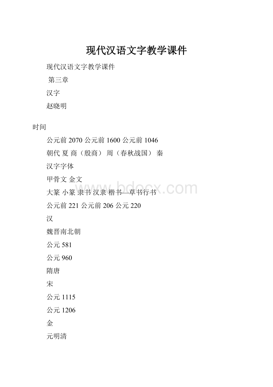 现代汉语文字教学课件.docx