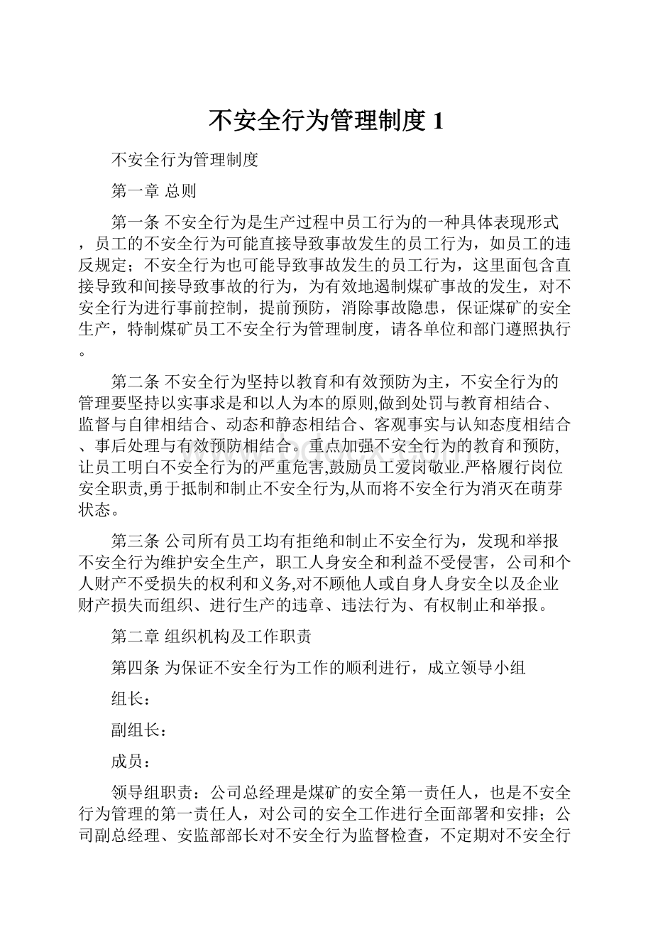 不安全行为管理制度 1.docx_第1页