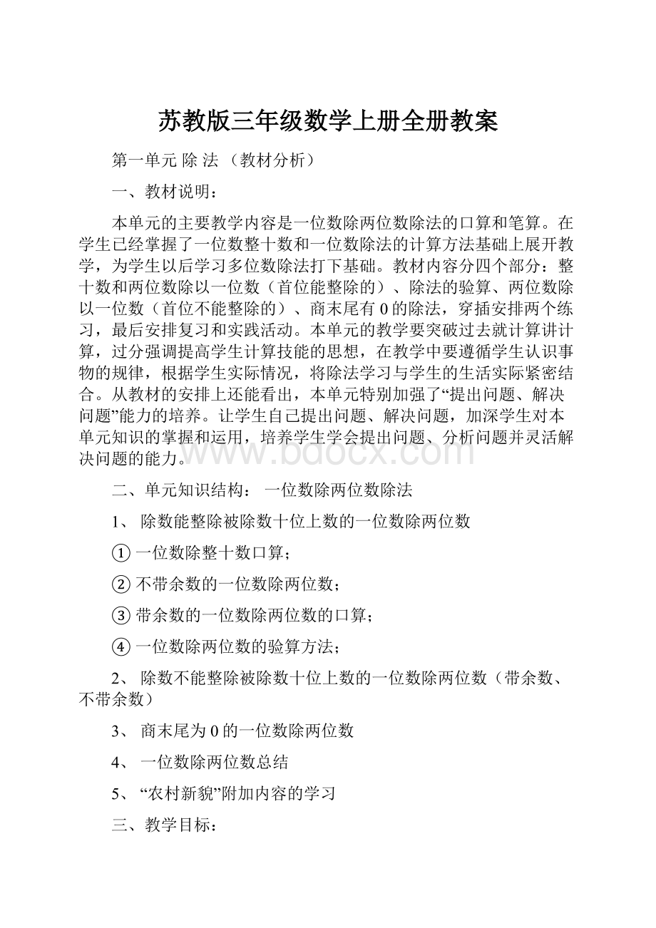 苏教版三年级数学上册全册教案.docx_第1页