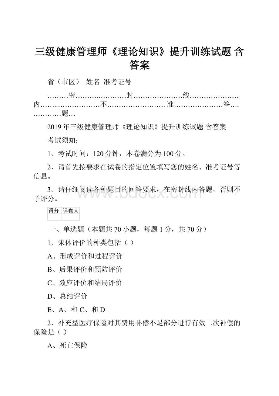 三级健康管理师《理论知识》提升训练试题 含答案.docx