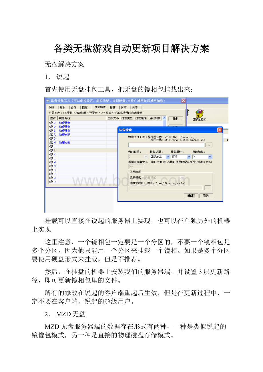 各类无盘游戏自动更新项目解决方案.docx