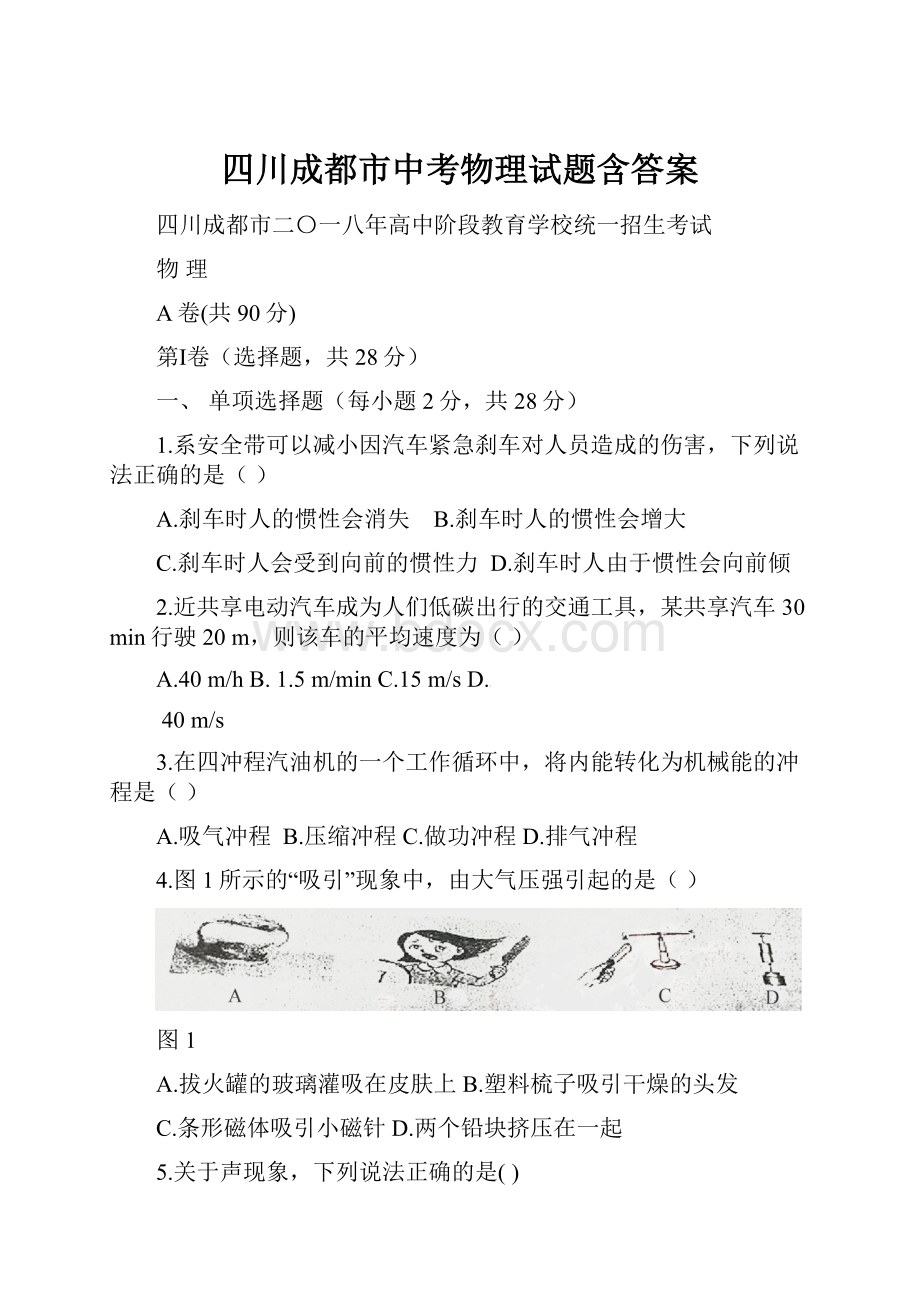 四川成都市中考物理试题含答案.docx_第1页