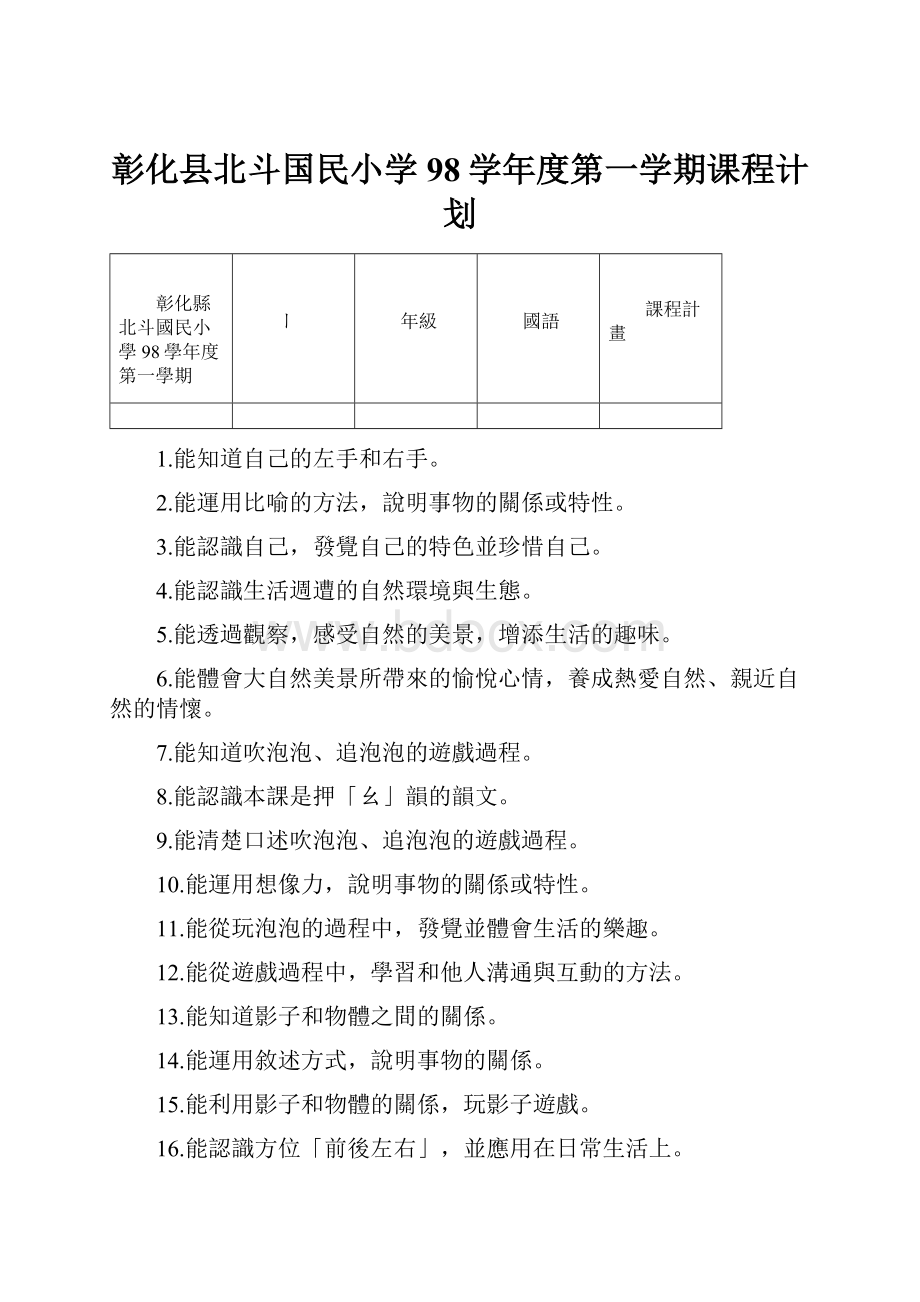 彰化县北斗国民小学98学年度第一学期课程计划.docx