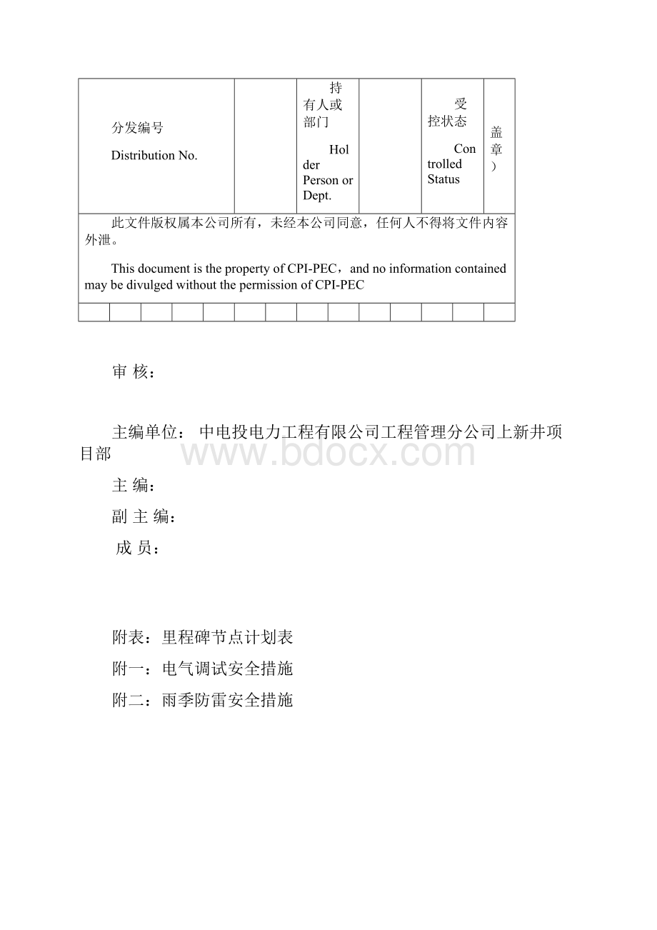 中电投朝阳上新井光伏项目工程施工组织总设计.docx_第2页