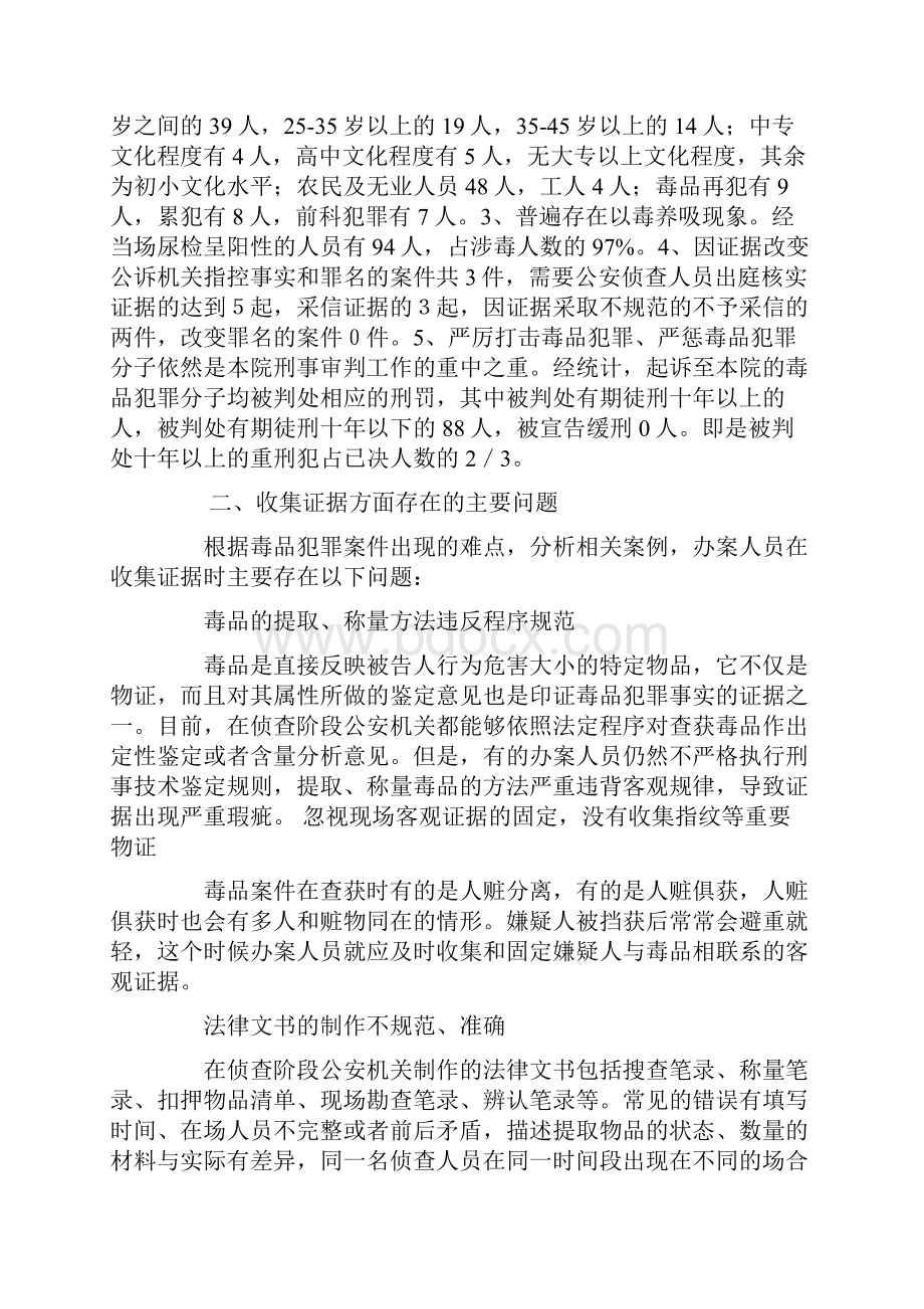 关于毒品犯罪案件证据问题的调研报告.docx_第2页