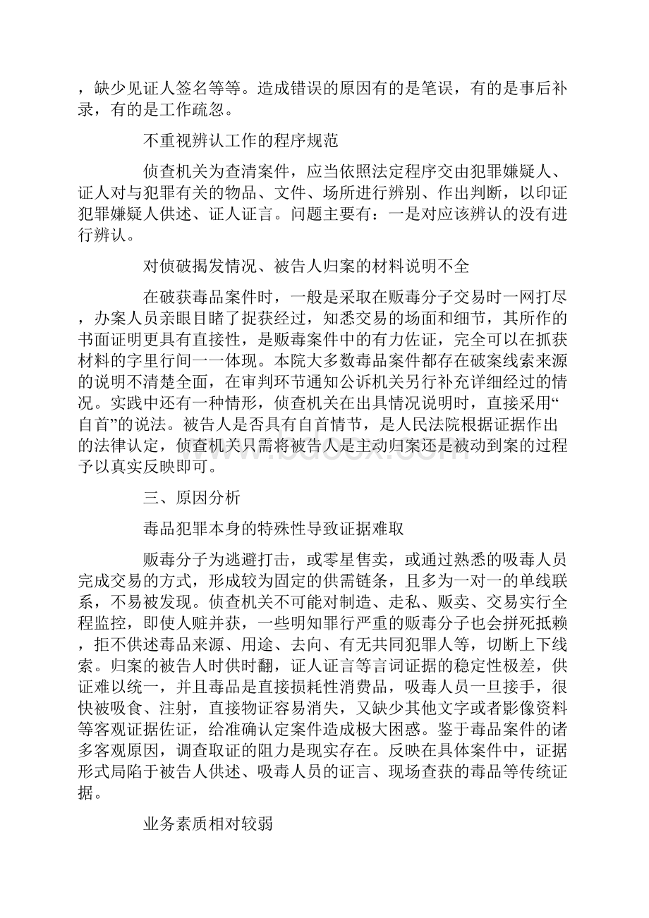 关于毒品犯罪案件证据问题的调研报告.docx_第3页