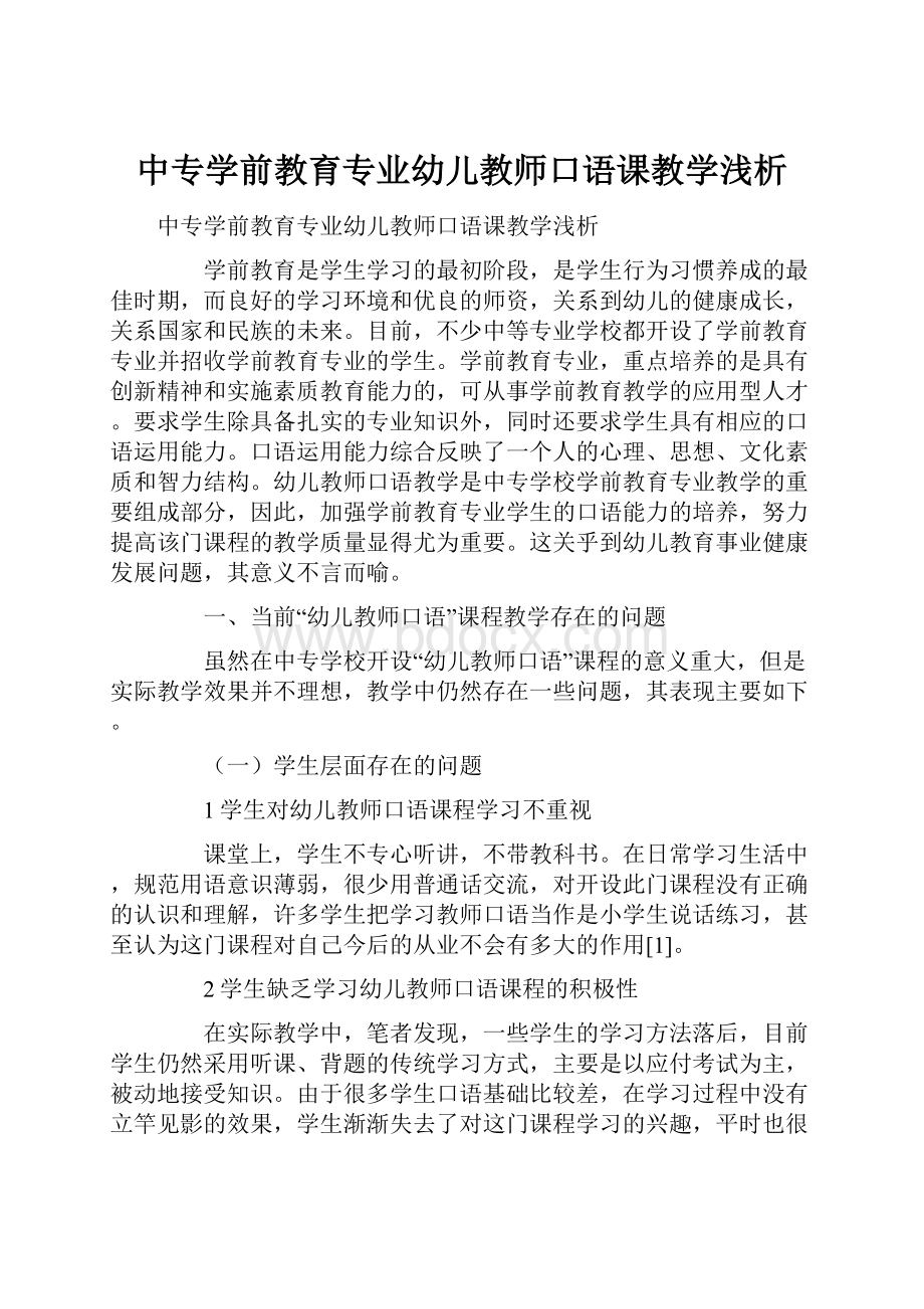 中专学前教育专业幼儿教师口语课教学浅析.docx