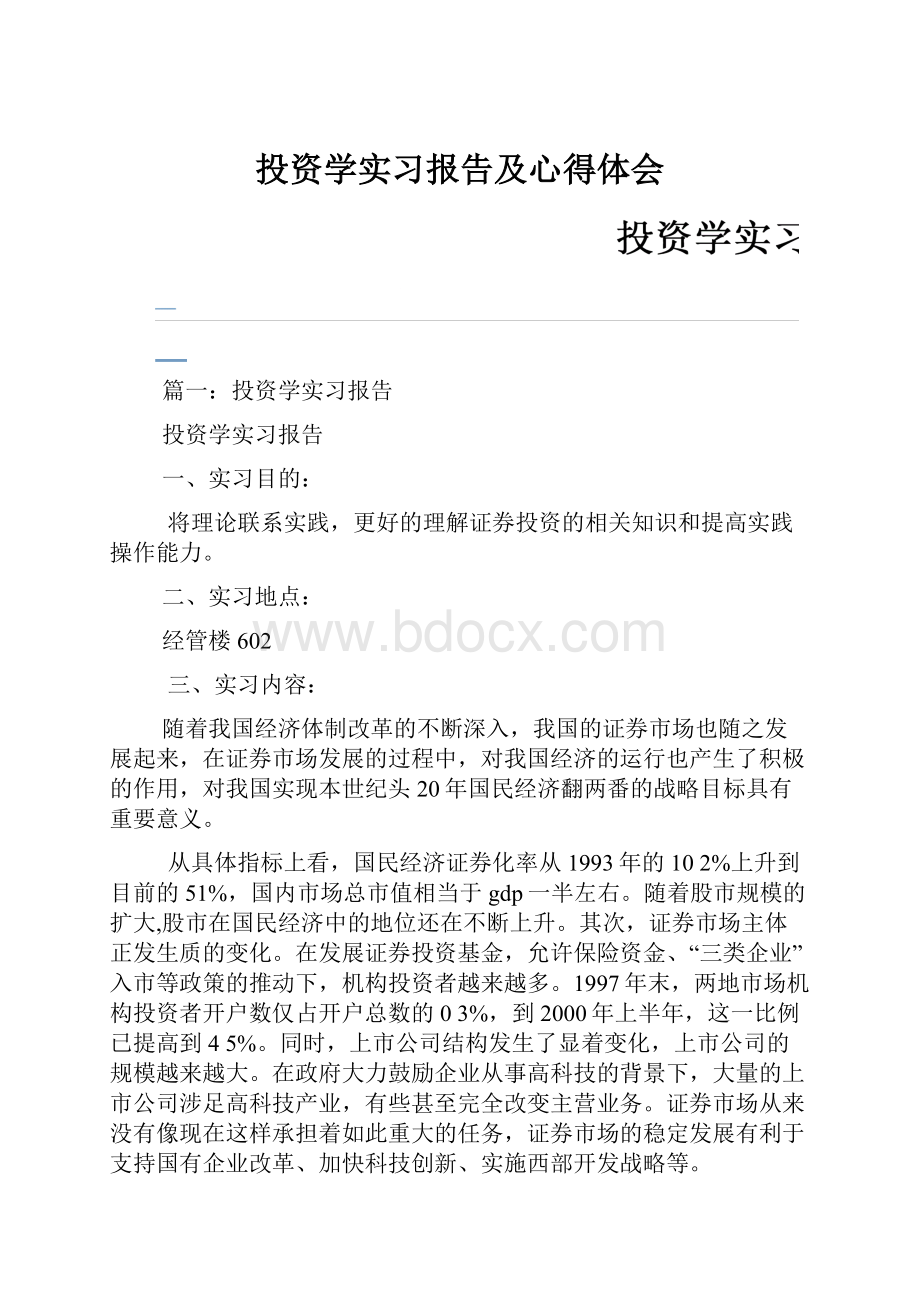 投资学实习报告及心得体会.docx