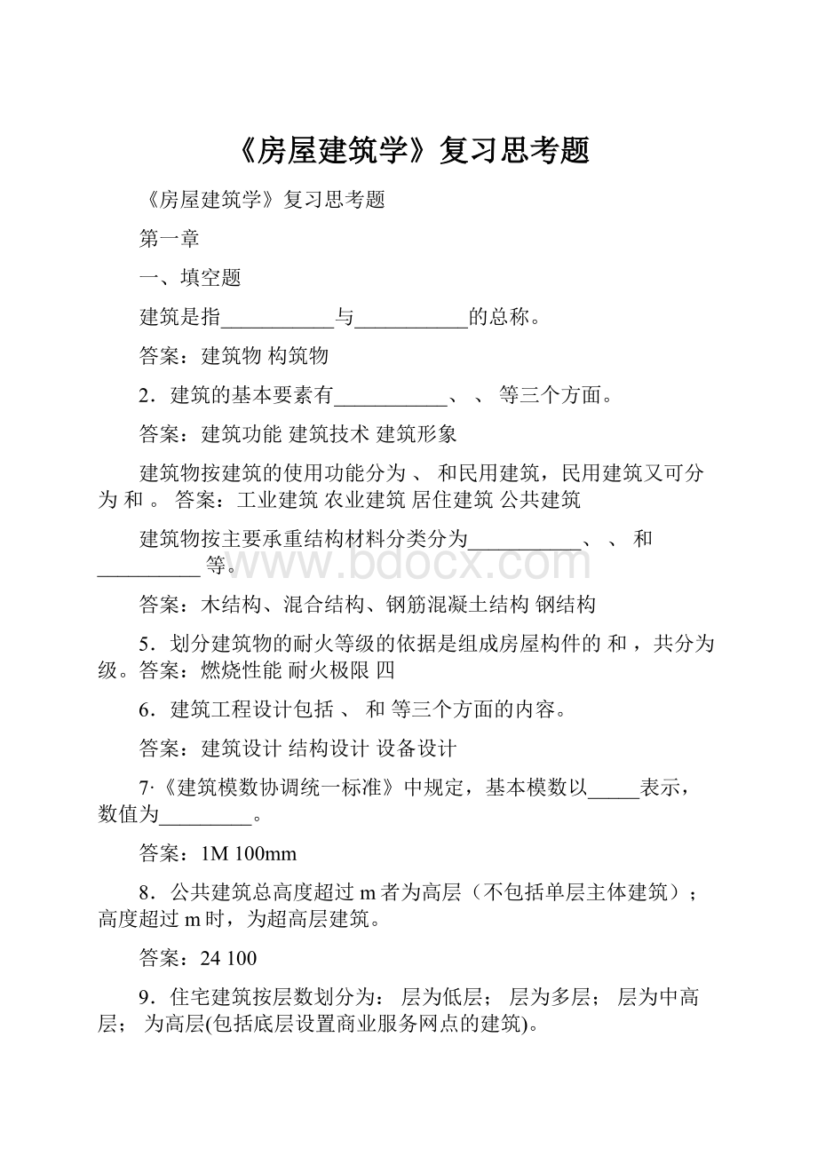 《房屋建筑学》复习思考题.docx