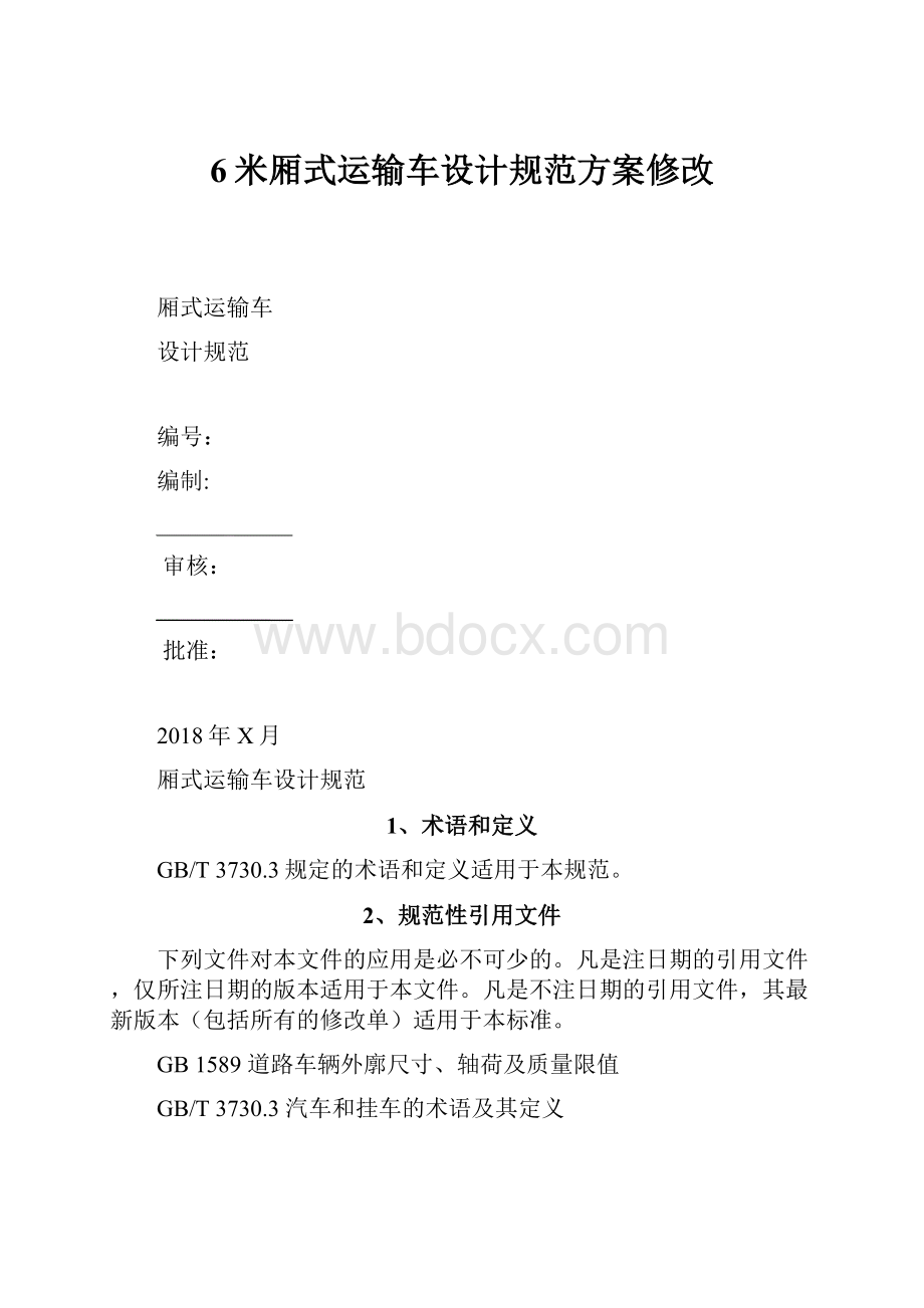 6米厢式运输车设计规范方案修改.docx