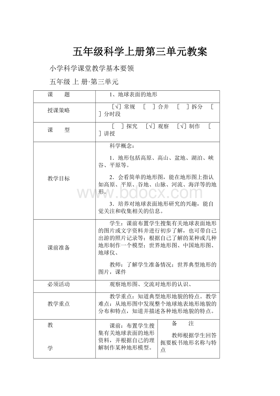 五年级科学上册第三单元教案.docx