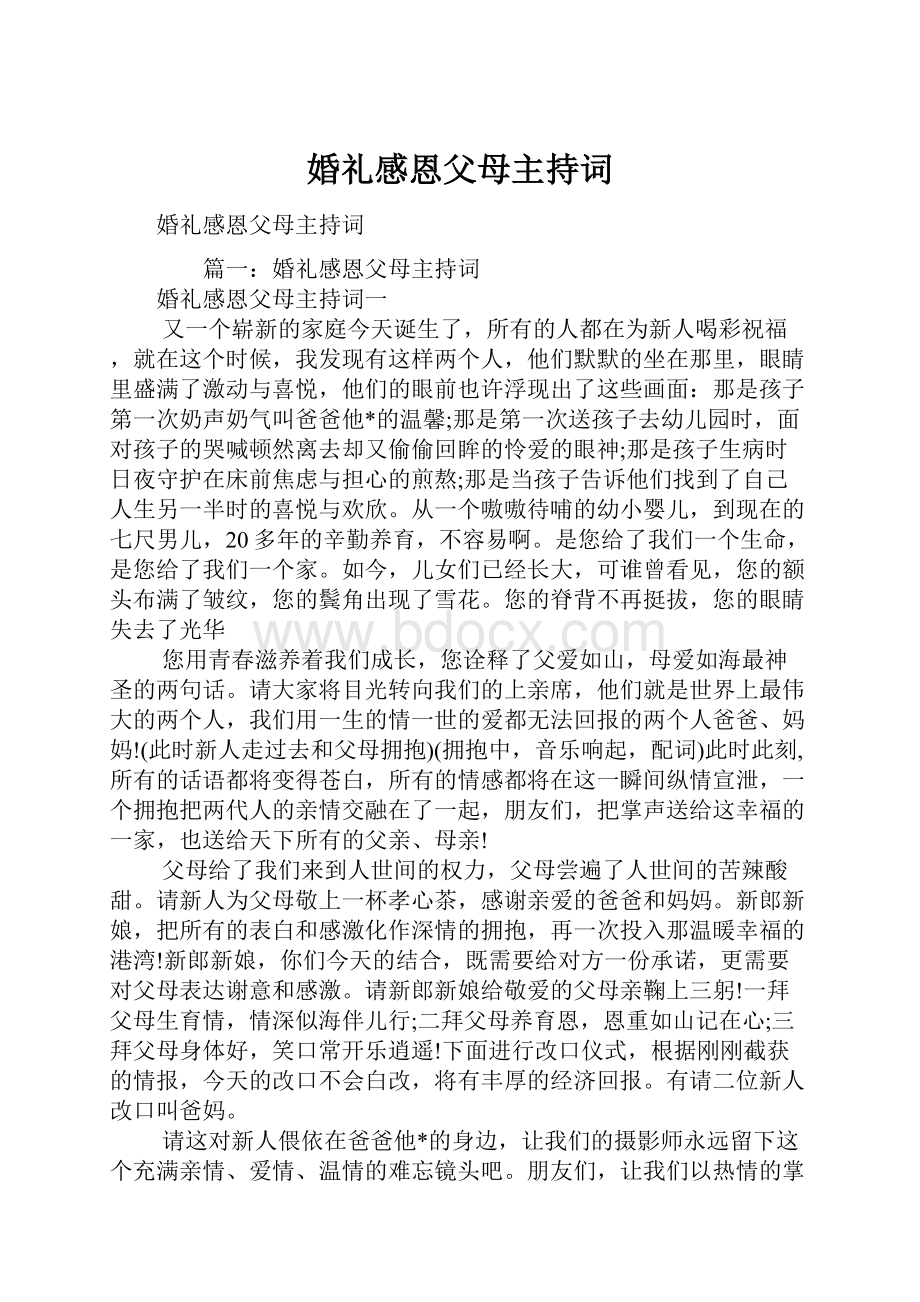 婚礼感恩父母主持词.docx