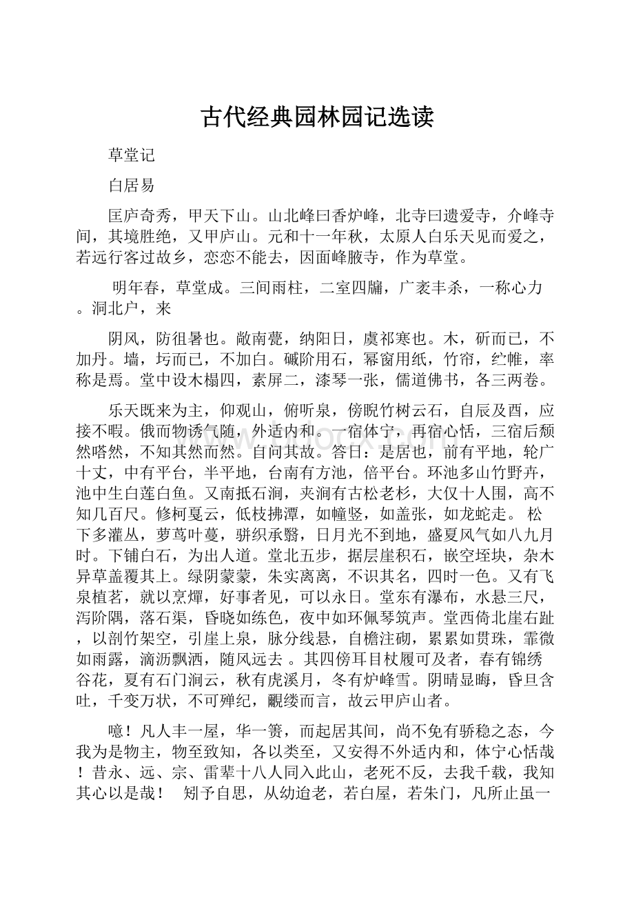 古代经典园林园记选读.docx