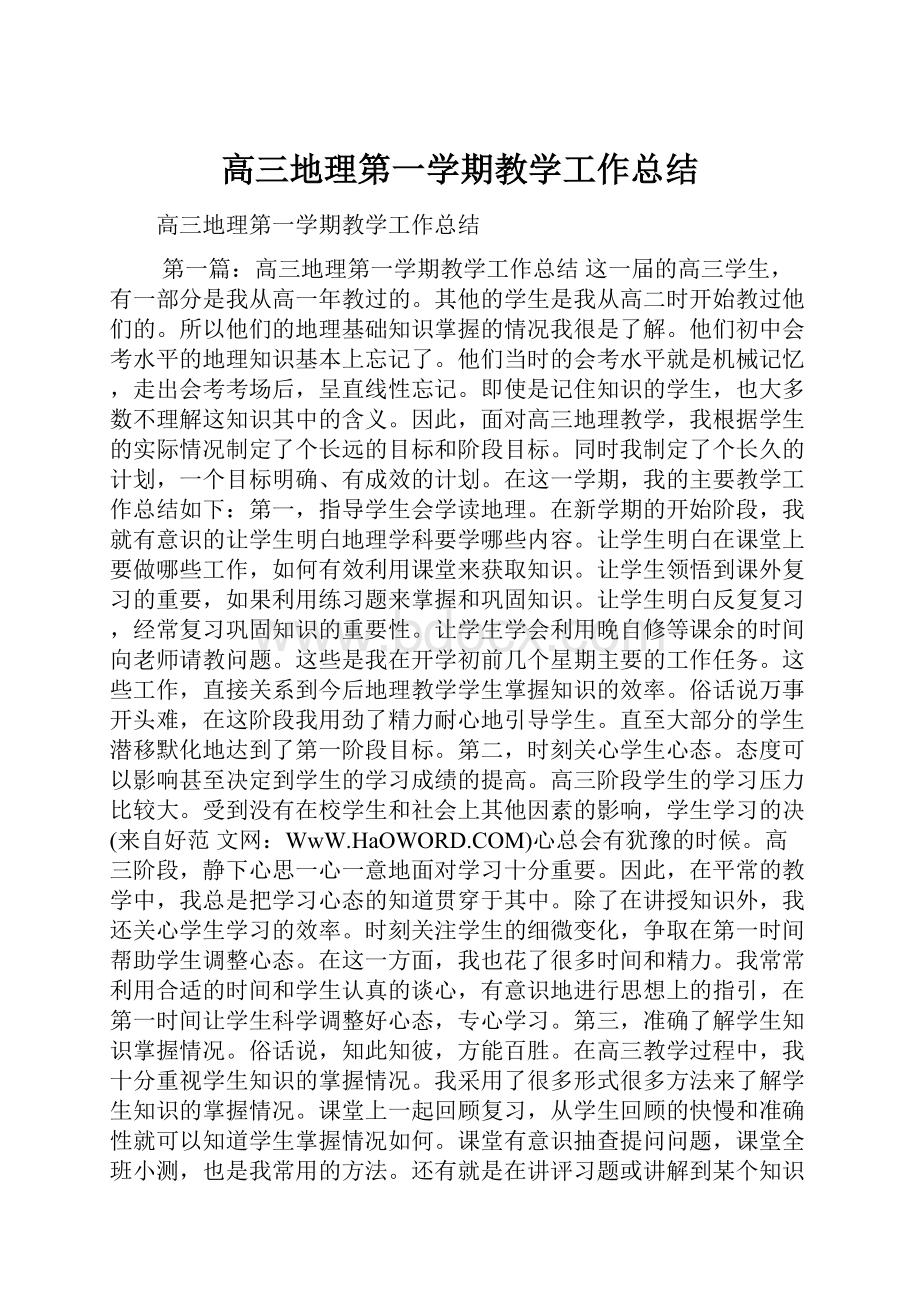 高三地理第一学期教学工作总结.docx