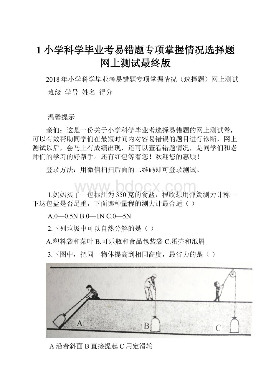 1 小学科学毕业考易错题专项掌握情况选择题网上测试最终版.docx