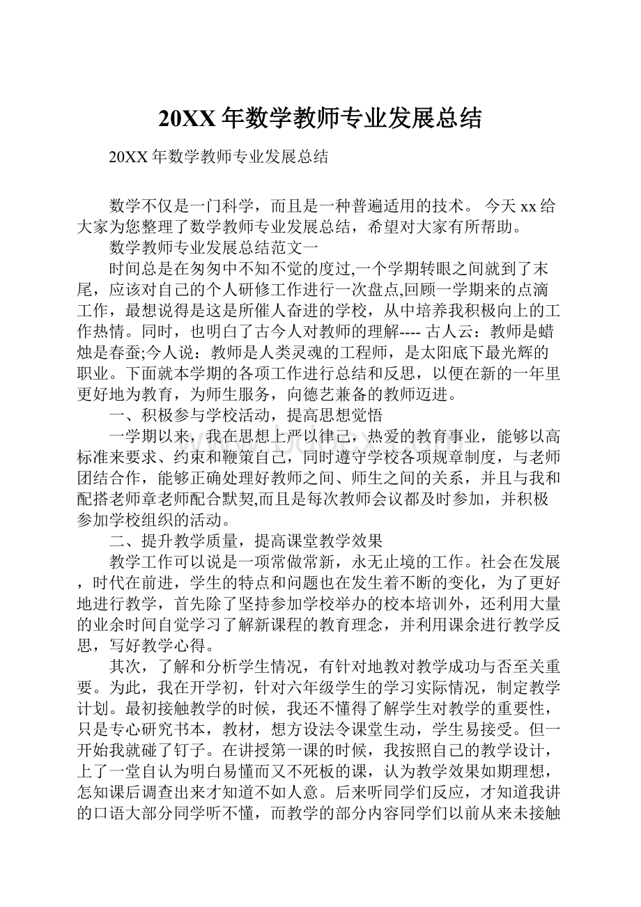 20XX年数学教师专业发展总结.docx