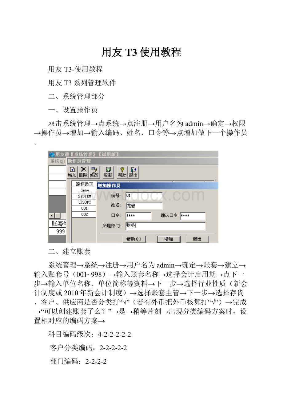 用友T3使用教程.docx