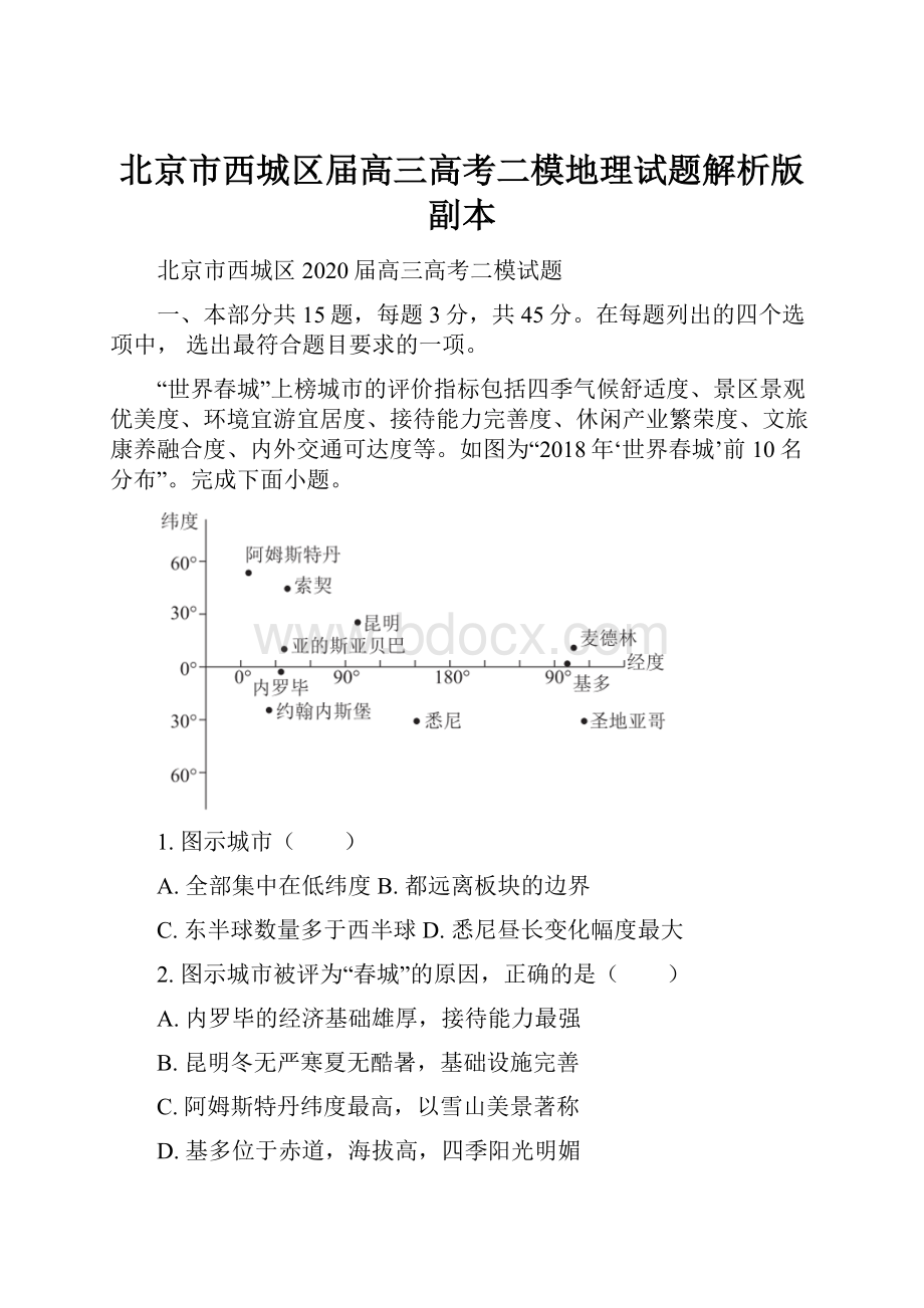 北京市西城区届高三高考二模地理试题解析版副本.docx