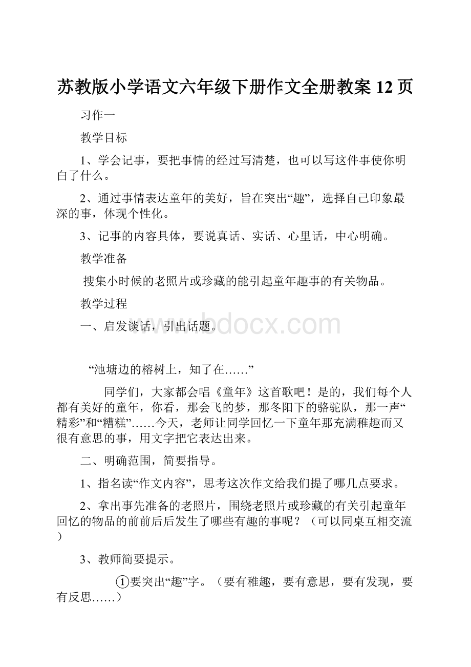 苏教版小学语文六年级下册作文全册教案12页.docx