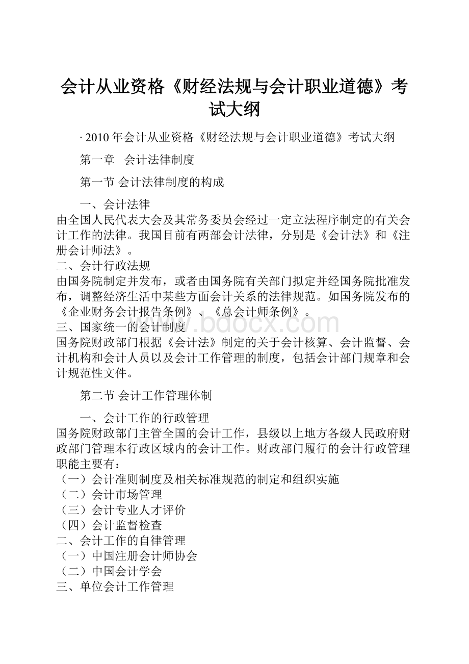 会计从业资格《财经法规与会计职业道德》考试大纲.docx