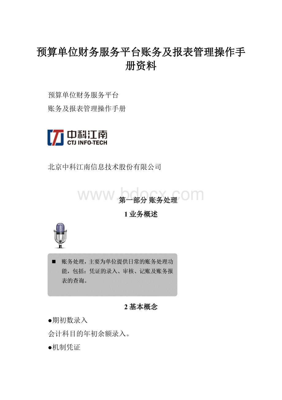 预算单位财务服务平台账务及报表管理操作手册资料.docx