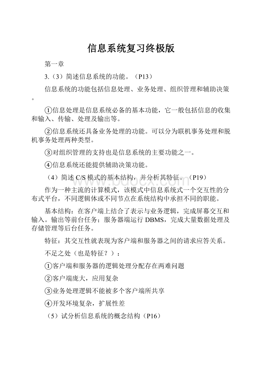 信息系统复习终极版.docx_第1页