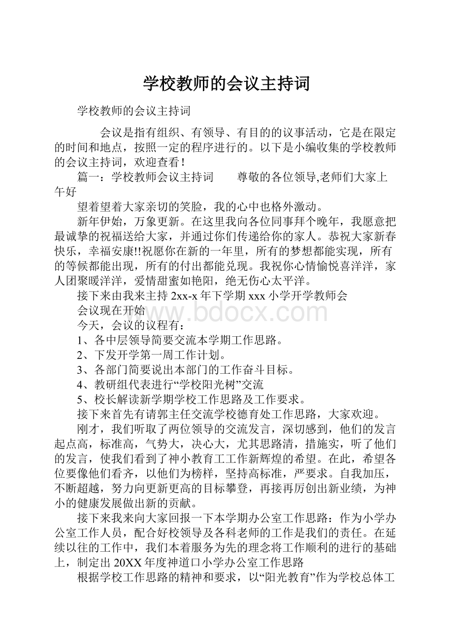 学校教师的会议主持词.docx_第1页