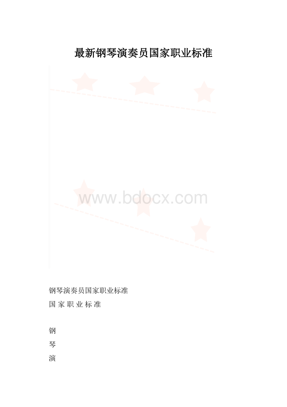 最新钢琴演奏员国家职业标准.docx