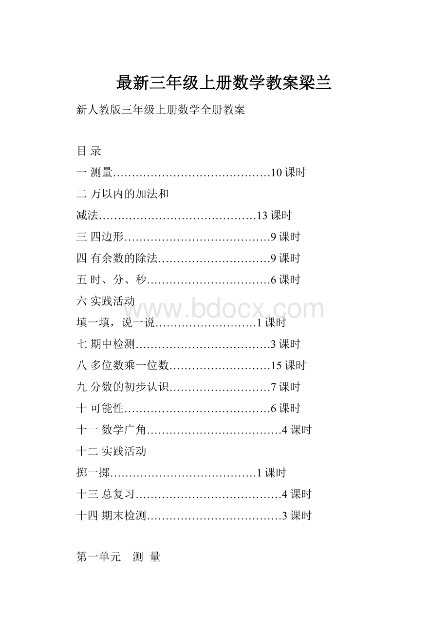 最新三年级上册数学教案梁兰.docx