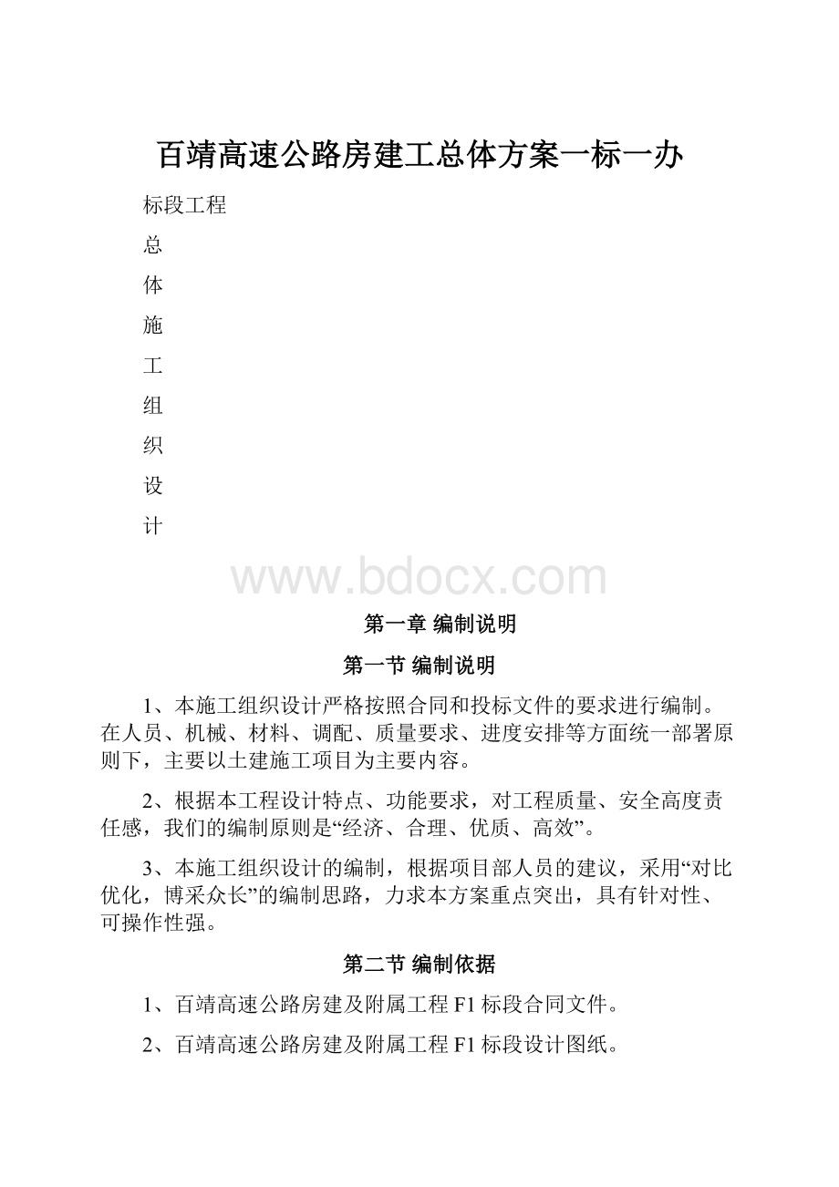 百靖高速公路房建工总体方案一标一办.docx_第1页