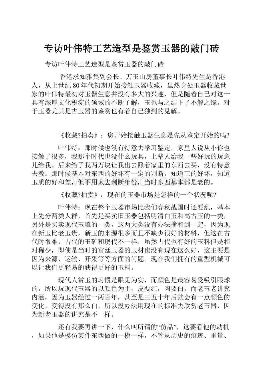 专访叶伟特工艺造型是鉴赏玉器的敲门砖.docx_第1页