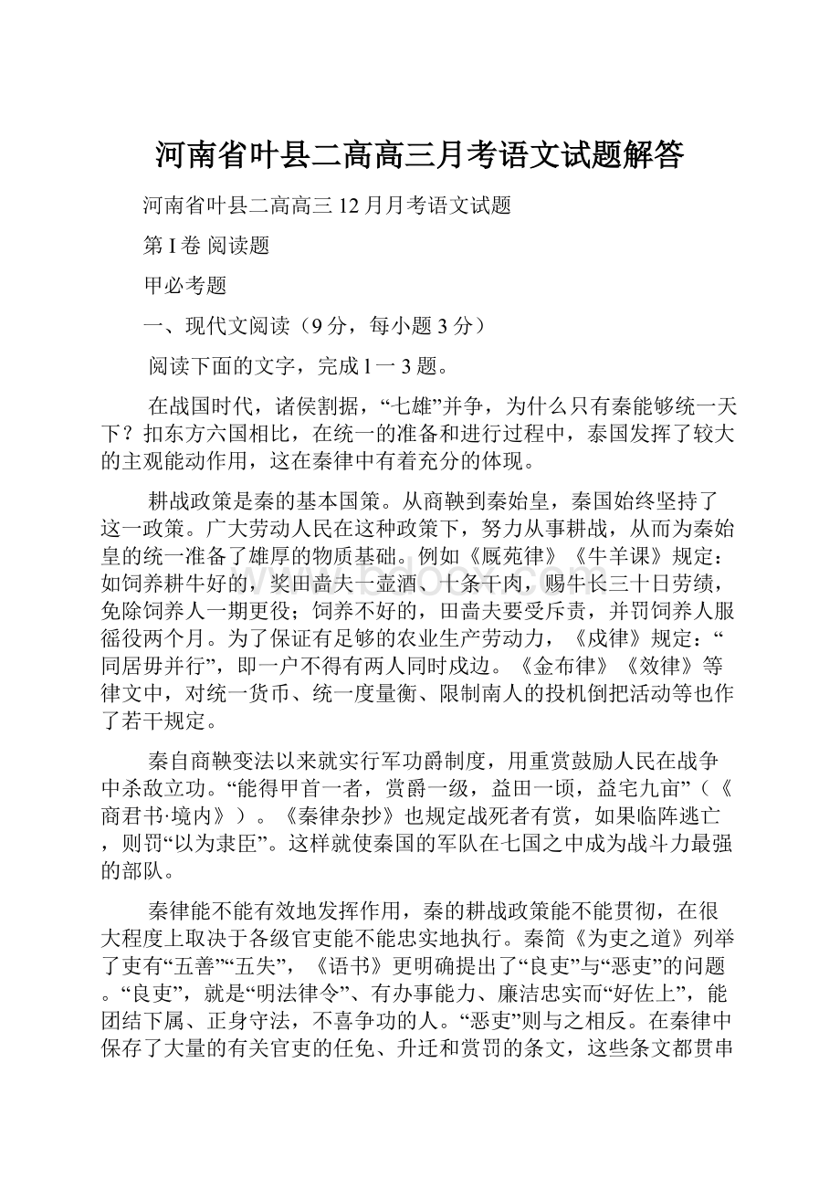 河南省叶县二高高三月考语文试题解答.docx_第1页