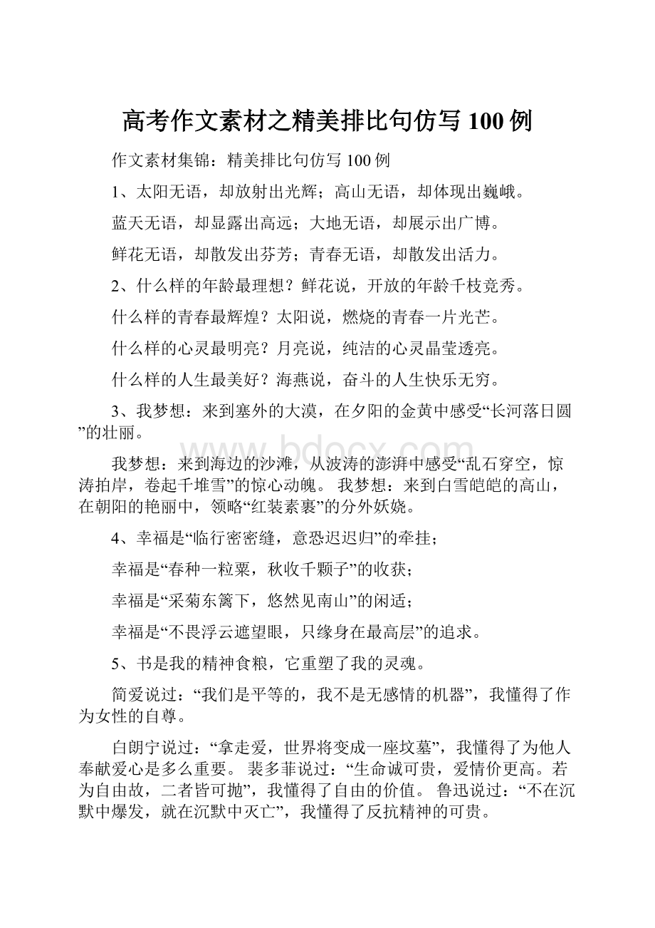 高考作文素材之精美排比句仿写100例.docx