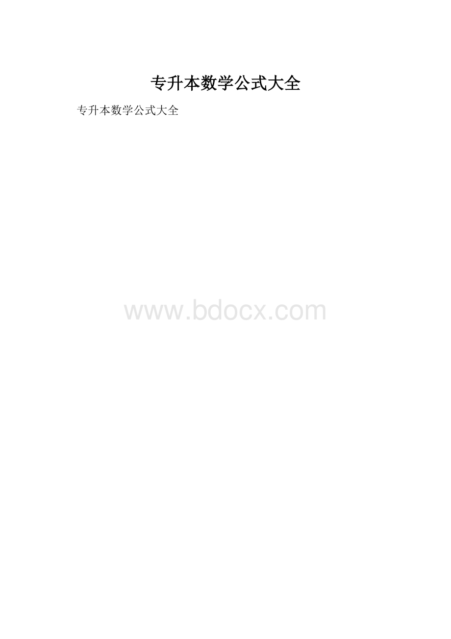 专升本数学公式大全.docx