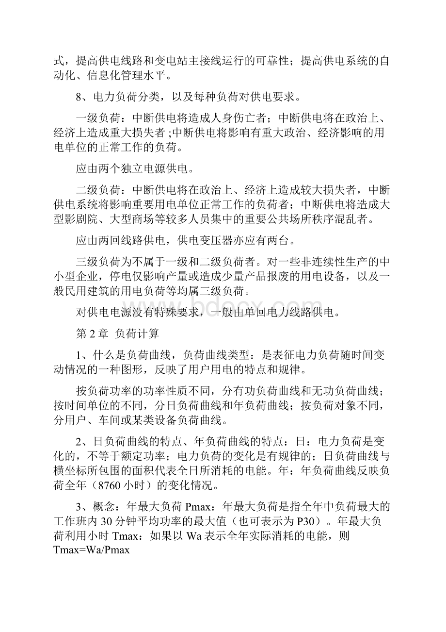 供配电技术复习提纲.docx_第2页