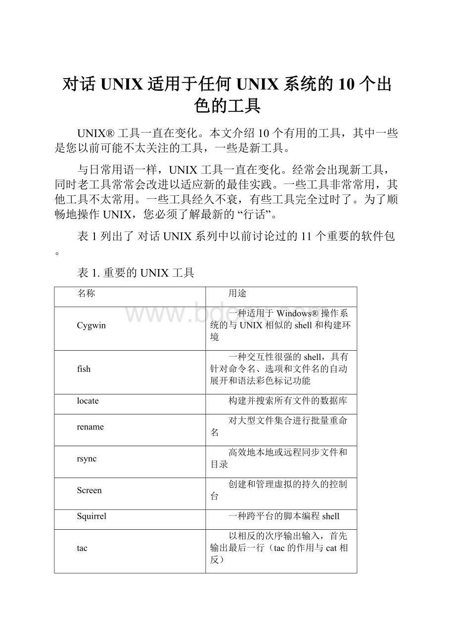 对话 UNIX 适用于任何 UNIX 系统的 10 个出色的工具.docx