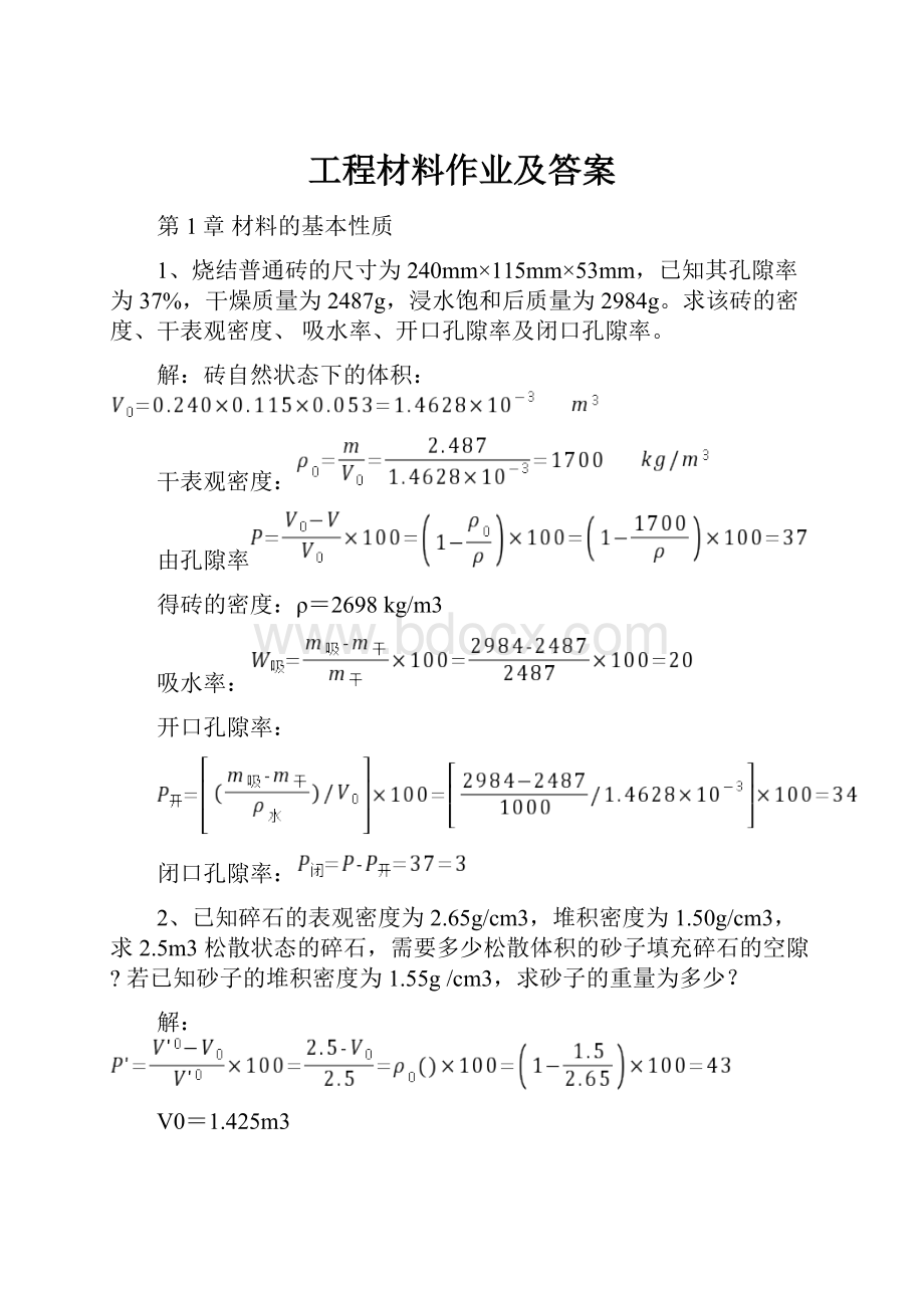 工程材料作业及答案.docx