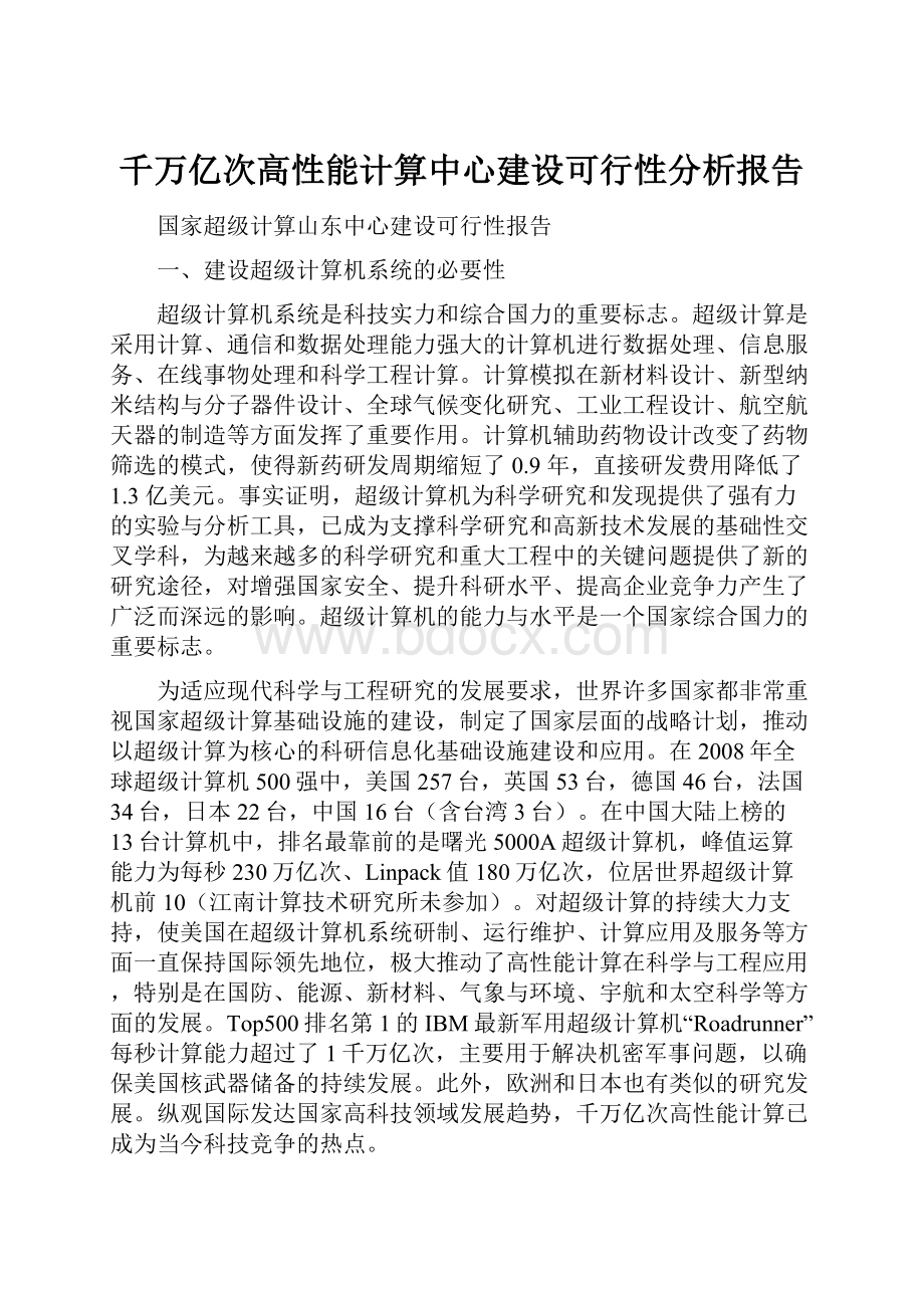 千万亿次高性能计算中心建设可行性分析报告.docx_第1页