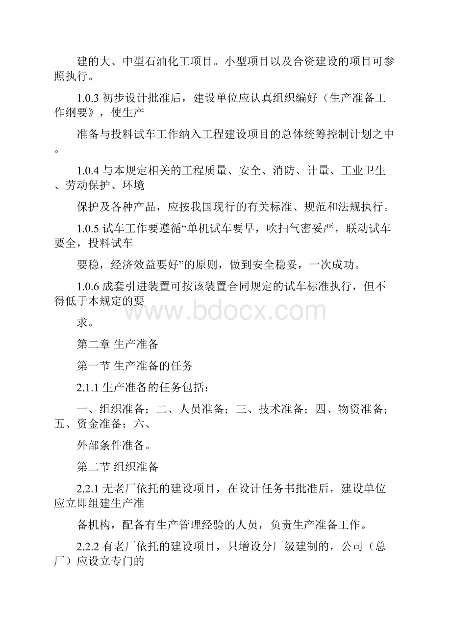 中油石化大中型装置试车管理规定汇总.docx_第3页