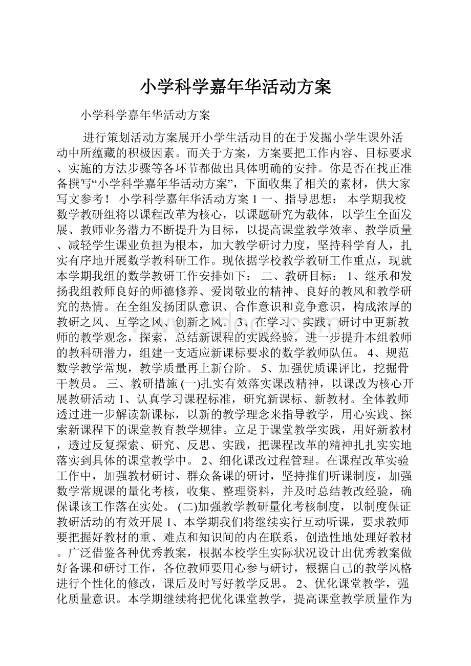 小学科学嘉年华活动方案.docx