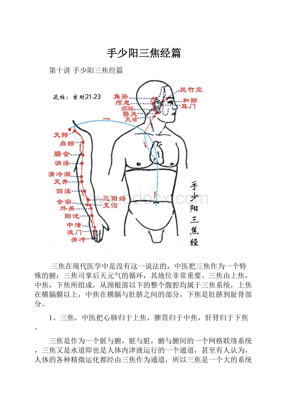 手少阳三焦经篇.docx