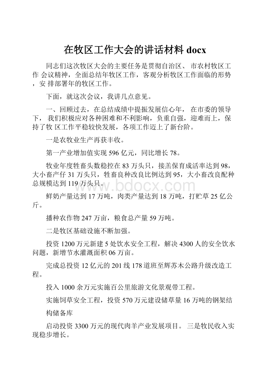 在牧区工作大会的讲话材料docx.docx