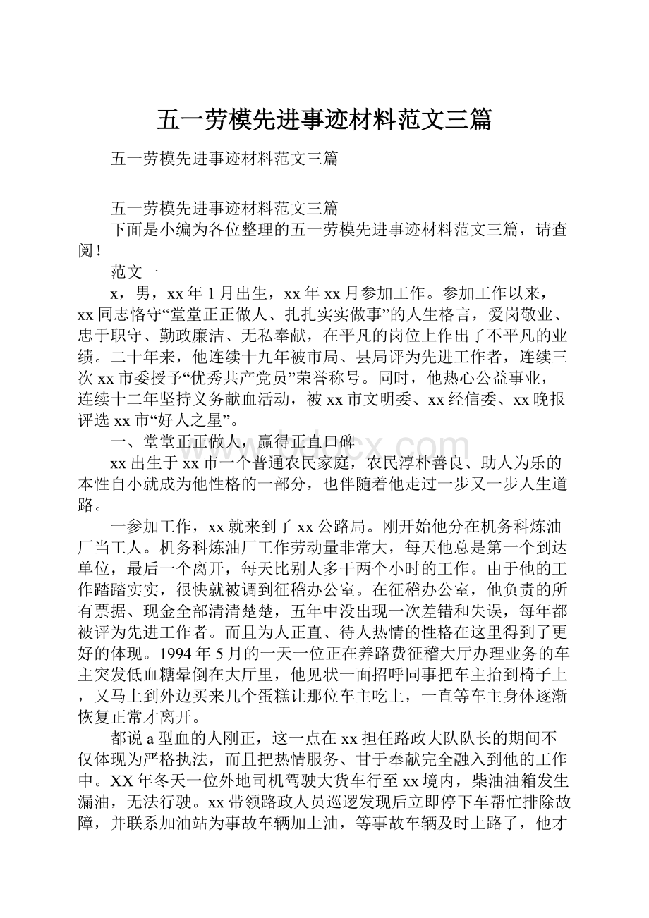 五一劳模先进事迹材料范文三篇.docx