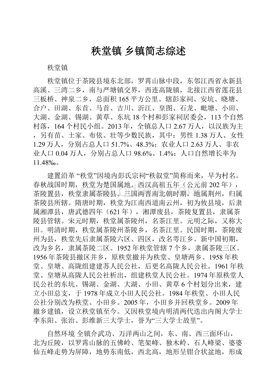 秩堂镇 乡镇简志综述.docx