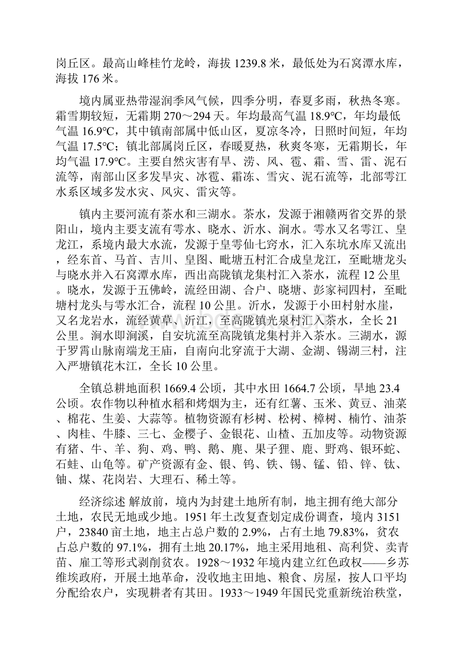 秩堂镇 乡镇简志综述.docx_第2页