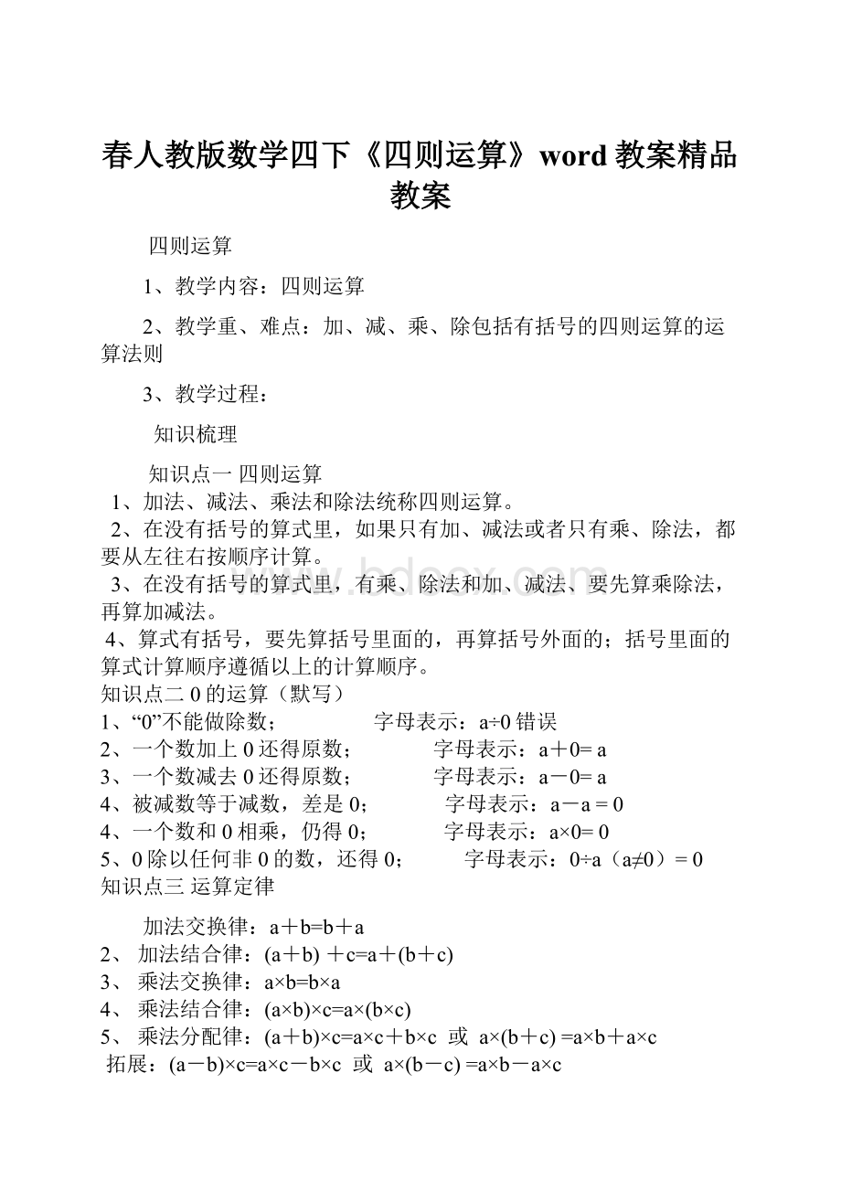 春人教版数学四下《四则运算》word教案精品教案.docx