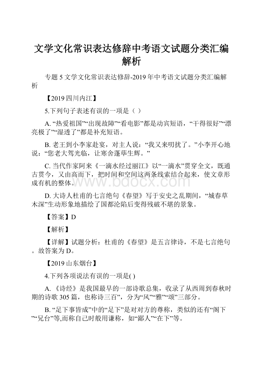 文学文化常识表达修辞中考语文试题分类汇编解析.docx_第1页